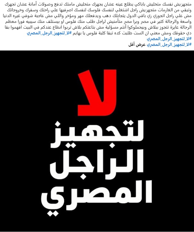 لا لتجهيز الراجل المصري لا لتجهيز الراجل المصري